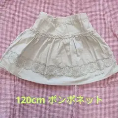 120cm ポンポネット　スカート　C10