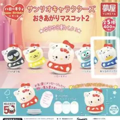 サンリオガチャガチャ おきあがりマスコット2