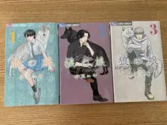 狼の娘　1巻〜3巻