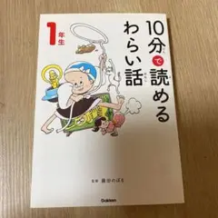 10分で読めるわらい話 1年生