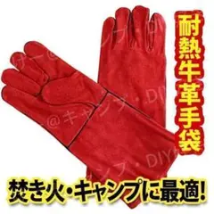 【新色】キャンプグローブ レッド 革手袋 耐熱グローブ 焚火 アウトドア