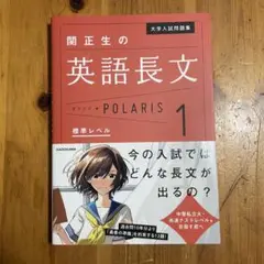 大学入試問題集 関正生の英語長文ポラリス 1 標準レベル