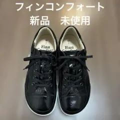 新品 フィンコンフォート スニーカー2974黒エナメル UK3(22.5cm)