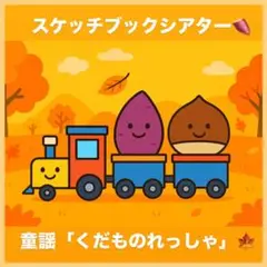 スケッチブックシアター「くだものれっしゃ」