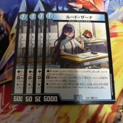 ルードザーナ 4枚