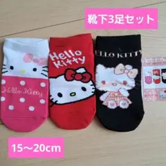 【新品未使用】ハローキティ ＊キッズ靴下 3足セット 15-20cm しまむら