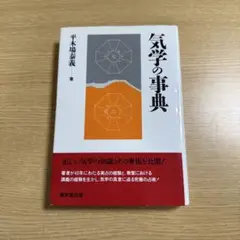 気学の事典