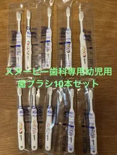 スヌーピー　キャラクターグッズ幼児歯ブラシ20本セット