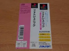 プレイステーションソフト フォトジェニック 帯のみ