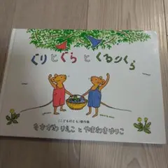ぐりとぐらとくるりくら　絵本