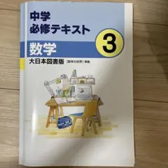 中学必修テキスト 数学 3年