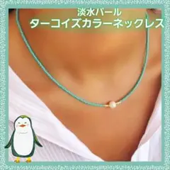 ターコイズカラー淡水パールネックレス❀.*・゜