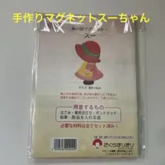⭐️さくらほりきり マグネット スーちゃん作成キット