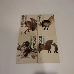 功名が辻 1〜4巻 4巻セット