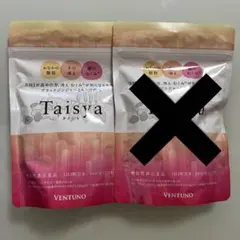 期間限定　新品未開封　タイシャ　Taisya 90粒　5袋 2025年最新】taisyaの人気アイテム - メルカリ
