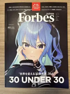 Forbes JAPAN 2023年10月号 表紙　星街すいせい