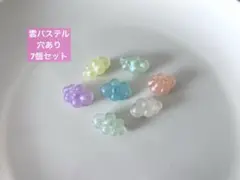 雲　クラウド　パステルカラー　ビーズ　パーツ　7個