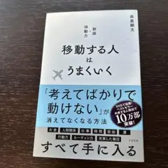 移動する人はうまくいく 新版・移動力