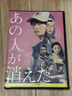 【未開封】あの人が消えた DVD