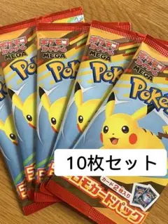 未開封 ポケモンカード マクドナルドハッピーセット 2025プロモカード　10枚