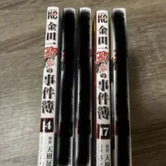 金田一少年37歳の事件簿14〜18