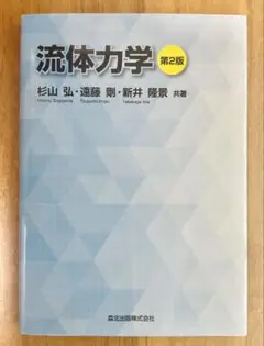 流体力学 第2版 杉山 弘他著