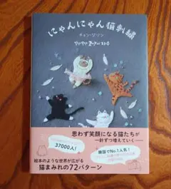 にゃんにゃん猫刺繍