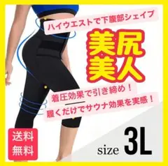 【高品質】加圧太もも 腹 XXXL