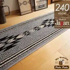 キッチンマット 240 ＊新品日本製＊オルテガLA＊グレー＊45ｘ240