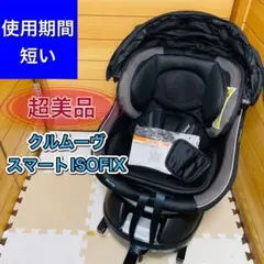 使用期間3~4ヶ月 超美品 クルムーヴスマートISOFIX JG-650