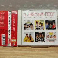 Myこれ!クション うしろ髪ひかれ隊 Best/ベスト