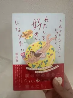 わたしを好きになりたい 船山葵