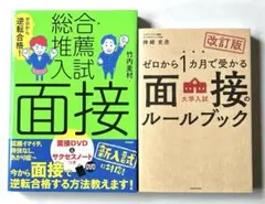 ゼロから逆転合格!総合・推薦入試面接他　２冊セット