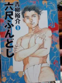 六尺ふんどし 1