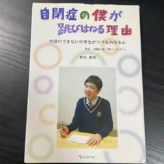 自閉症の僕が跳びはねる理由 会話のできない中学生がつづる内なる心