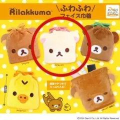 【新品未使用】リラックマ　コリラックマ　ふわふわフェイス巾着　ガチャガチャ