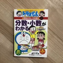 ドラえもんの算数おもしろ攻略 分数・小数がわかる〔改訂新版〕 ドラえもんの学習…