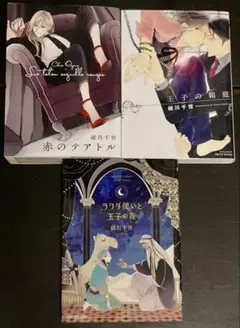 緒川千世3冊セット