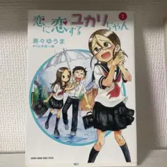 恋に恋するゆかりちゃん①