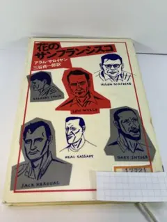 【図書館リサイクル本】花のサンフランシスコ　アラム・サロイヤン　三谷貞一郎