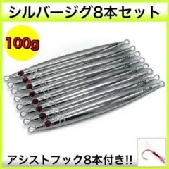 メタルジグ 100g /15cm 8個セット ルアー 太刀魚 青物 ロング