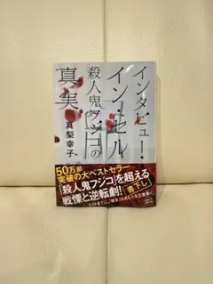 インタビュー!イン・セル 殺人鬼フジコの真実