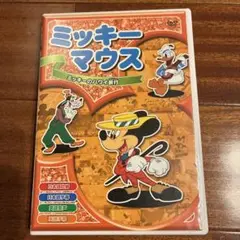 ミッキーマウスDVD