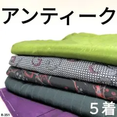 R-351 アンティークの着物 5着 おまとめ 正絹 リメイク お稽古 材料