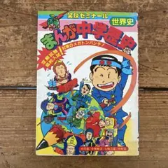 笑勝ゼミナール まんが中学歴史 世界史 管B