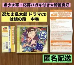 ★希少　帯・応募ハガキ付き　綺麗良好★ 忍たま乱太郎 ドラマCD は組の段　中巻