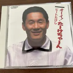 ビートたけし ビートたけし オーイ！たーけちゃーん
