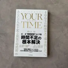YOUR TIME : 4063の科学データで導き出した、あなたの人生を変える…