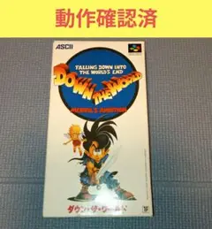 【SFC】ダウン・ザ・ワールド