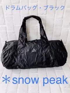 スノーピーク ポケッタブル ダッフル 完売 人気 ブラック